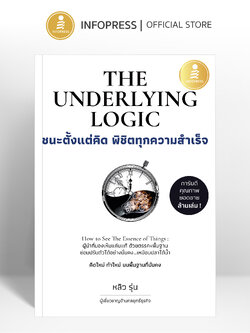 Infopress (อินโฟเพรส) หนังสือ The Underlying Logic : ชนะตั้งแต่คิด พิชิตทุกความสำเร็จ - 76897