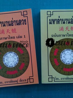 มหาตำนานอ่านดวง ฉบับภาษาไทย เล่ม ๑, ๒