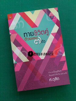 ทายชีวิตคู่ด้วยเลข ๗ ตัว