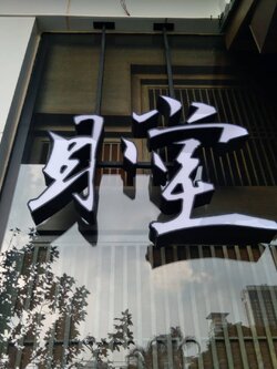 #ป้ายกล่องไฟติดหน้าร้าน