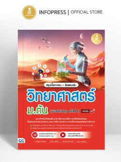 Infopress (อินโฟเพรส) หนังสือ สรุปเนื้อหาครบ + ข้อสอบเข้ม วิทยาศาสตร์ ม.ต้น [ฉบับปรับปรุง ครั้งที่ 2] มั่นใจเต็ม 100 - 76484