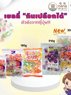 Kinjo เยลลี่ Jelly กินเปลือกได้จากญี่ปุ่น 2 รุ่นมี 3 ขนาดให้เลือก 115/190/300 กรัม