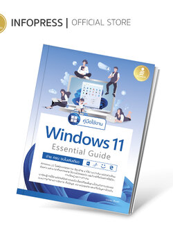 Infopress (อินโฟเพรส) คู่มือใช้งาน Window 11 Essential Guide ง่าย ครบ จบ ในเล่มเดียว - 72981