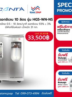 เครื่องผลิตออกซิเจน ขนาด 10 ลิตร Canta รุ่น HG5-WN-NS ประกันศูนย์ไทย 3 ปี
