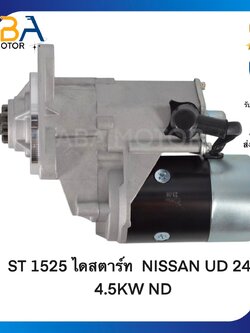 ST1525 ไดสตาร์ท NISSAN UD 24V 11T 4.5KW ND (สินค้าใหม่จากโรงงาน)