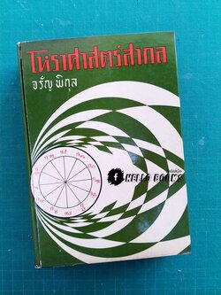 โหราศาสตร์สากล