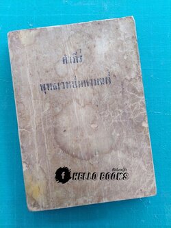คำภีรพุทธเวทย์มหามนต์