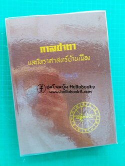 กาลชาตา และ และโหราศาสตร์บ้านเมือง