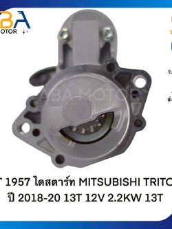 ST1957 ไดสตาร์ท MITSUBISHI TRITON ปี 2018-20 13T 12V 2.2KW 13T (สินค้าใหม่จากโรงงาน)