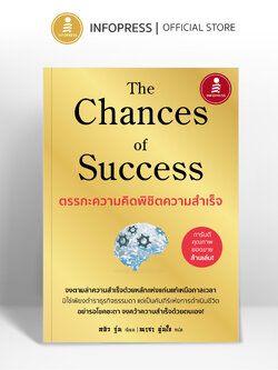 Infopress (อินโฟเพรส) The Chances of Success ตรรกะความคิดพิชิตความสำเร็จ - 75890