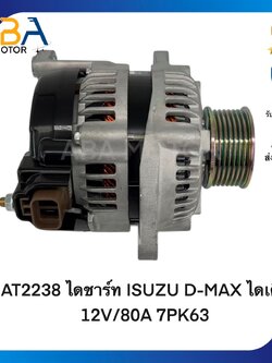 AT2238 ไดชาร์ท ISUZU D-MAX ไดเดิม 2.5/3.0 12V/80A 7PK63 (สินค้าใหม่จากโรงงาน)