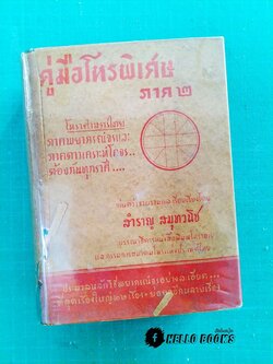 คู่มือโหรพิเศษภาค ๒
