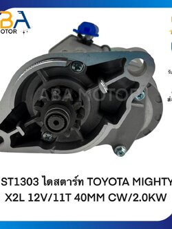ST1303 ไดสตาร์ท TOYOTA MIGHTY-X2L 12V/11T 40MM CW/2.0KW (สินค้าใหม่จากโรงงาน)