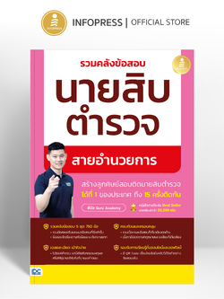 Infopress (อินโฟเพรส) หนังสือ รวมคลังข้อสอบนายสิบตำรวจ สายอำนวยการ - 11330