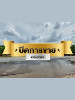 ขายด่วนที่ดินเปล่าถมแล้ว ซ.หทัยราษฎร์46 ขนาด 300 ตร.วา (N.442)