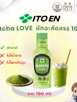 ITOEN Matcha LOVE มัทฉะพร้อมดื่ม ไม่เติมน้ำตาล ขนาด 190 ml. **ควรบริโภคก่อน 31.10.2026