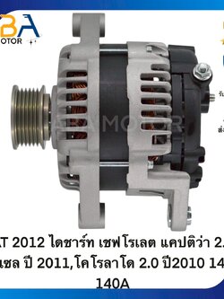 AT2012 ไดชาร์ท เชฟโรเลต แคปติว่า 2.2 ดีเซล ปี 2011,โคโรลาโด 2.0 ปี2010 14V 140A (สินค้าใหม่จากโรงงาน)