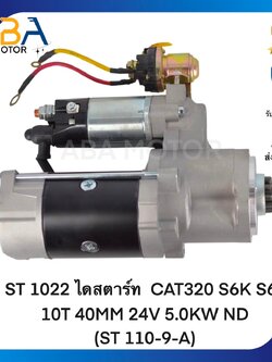 ST1022 ไดสตาร์ท CAT320 S6K S6E 10T 40MM 24V 5.0KW ND (ST 110-9-A) (สินค้าใหม่จากโรงงาน)