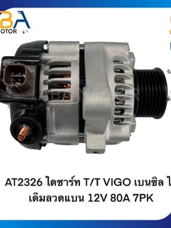 AT2326 ไดชาร์ท Toyota VIGO เบนซิล 2.7 ไดเดิมลวดแบน 12V 80A 7PK (สินค้าใหม่จากโรงงาน)