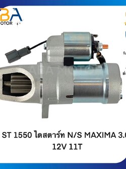 ST1550 ไดสตาร์ท NISSAN MAXIMA 3.0L 12V 11T 1.4KW (สินค้าใหม่จากโรงงาน)