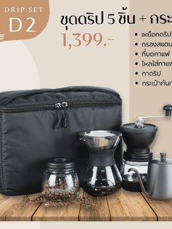 D2 ชุดดริป 6 ชิ้น พร้อมกระเป๋ากันกระแทก