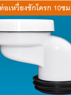 ข้อเหวี่ยงสำหรับท่อชักโครกเยื้องศูนย์ 10 ซม.