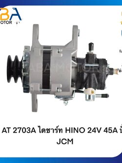 AT2703A ไดชาร์ท HINO 24V 45A ปั้ม JCM (สินค้าใหม่จากโรงงาน)