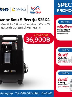 เครื่องผลิตออกซิเจน ขนาด 5 ลิตร Devilbiss รุ่น 525KS ประกันศูนย์ไทย 3 ปี