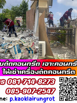 รับตัดคอนกรีต, รับจ้างตัดคอนกรีต โทร 081-714-8273 , 085-907-2547 บริษัท พี ก้าวไกลรุ่งโรจน์ จำกัด