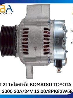 AT2116ไดชาร์ท KOMATSU TOYOTA BU 3000 30A/24V 12.00/8PK82W58 (สินค้าใหม่จากโรงงาน)