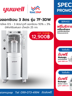 เครื่องผลิตออกซิเจน ขนาด 3 ลิตร Yuwell รุ่น 7F-3DW ประกันศูนย์ไทย 3 ปี
