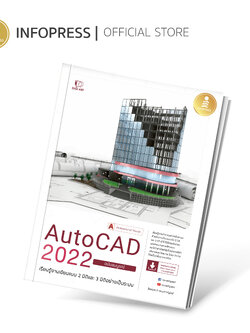 Infopress (อินโฟเพรส) หนังสือ AutoCAD 2022 Professionnal Guide - 72806