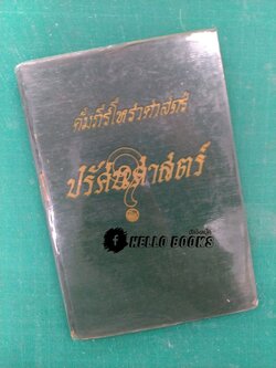 คัมภีร์โหราศาสตร์ ปรัศนศาสตร์