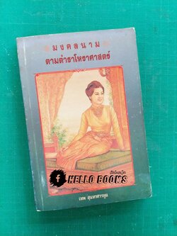 มงคลตามตำราโหราศาสตร์