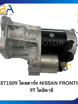ST1509 ไดสตาร์ท NISSAN FRONTIER 9T ปี98-01 ไดฮิตาชิ (สินค้าใหม่จากโรงงาน)