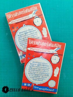 โหราศาสตร์ทันสมัย อานุภาพยามอัฏฐกาล