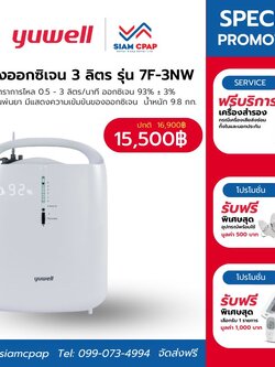 เครื่องผลิตออกซิเจน ขนาด 3 ลิตร Yuwell รุ่น 7F-3NW ประกันศูนย์ไทย 3 ปี