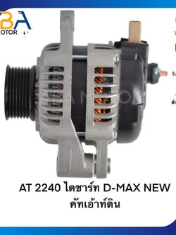 AT2240 ไดชาร์ท D-MAX/MUX NEW คัทเอ้าท์ดิน LIN 12V 80A