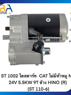 ST1002 ไดสตาร์ท CAT ไม่มีหัวหมู ND 24V 5.5KW 9T ข้าง HINO (R) (ST 110-6) (สินค้าใหม่จากโรงงาน)