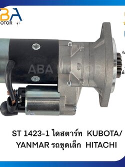 ST1423-1 ไดสตาร์ท KUBOTA/YANMAR รถขุดเล็ก HITACHI (สินค้าใหม่จากโรงงาน)
