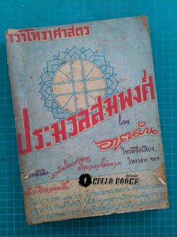 ตำราโหราศาสตร์ ประมวลสมพงศ์