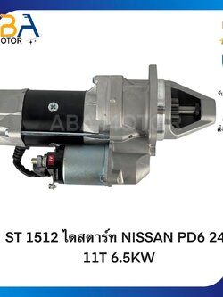 ST1512 ไดสตาร์ท NISSAN PD6 PF6 PE6 24V 11T 6.5KW (สินค้าใหม่จากโรงงาน)