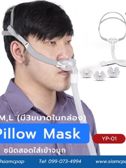หน้ากากชนิดสอดจมูกสำหรับเครื่องอัดอากาศแรงดันบวก (Nasal Pillow Mask) ยี่ห้อ Yuwell รุ่น YP-01
