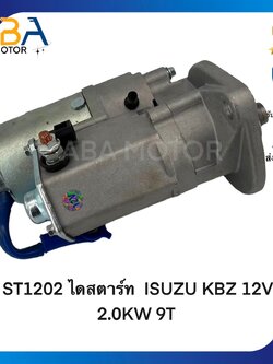 ST1202 ไดสตาร์ท ISUZU KBZ ,TFR 12V 2.0KW 9T 32MM (สินค้าใหม่จากโรงงาน)