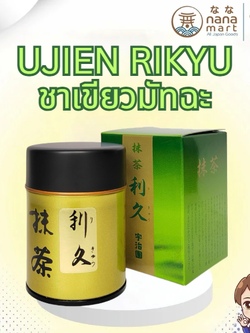 พร้อมส่ง! ชาเขียวมัทฉะพรีเมียม "利久 (Rikyu)" จาก Ujien – แบรนด์ดังจากอุจิ เกียวโต 30 กรัม