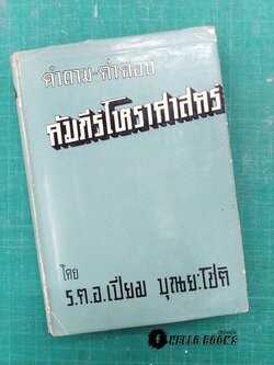 คัมภีร์โหราศาสตร์ คำถาม - คำตอบ