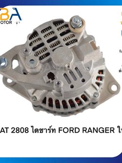 AT2808 ไดชาร์ท FORD RANGER ใหม่ 2.2 3.2 ปี12-15 MAZDA BT-50 12V 80A (สินค้าใหม่จากโรงงาน)