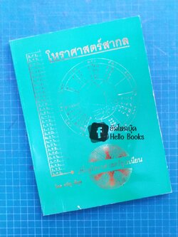 โหราศาสตร์สากล เพื่อสู่โหราศาสตร์ยูเรเนียน