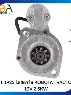 ST1923 ไดสตาร์ท KOBOTA TRACTOR 12V 2.5KW (สินค้าใหม่จากโรงงาน)