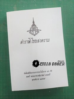 ตำราพิไชยสงคราม